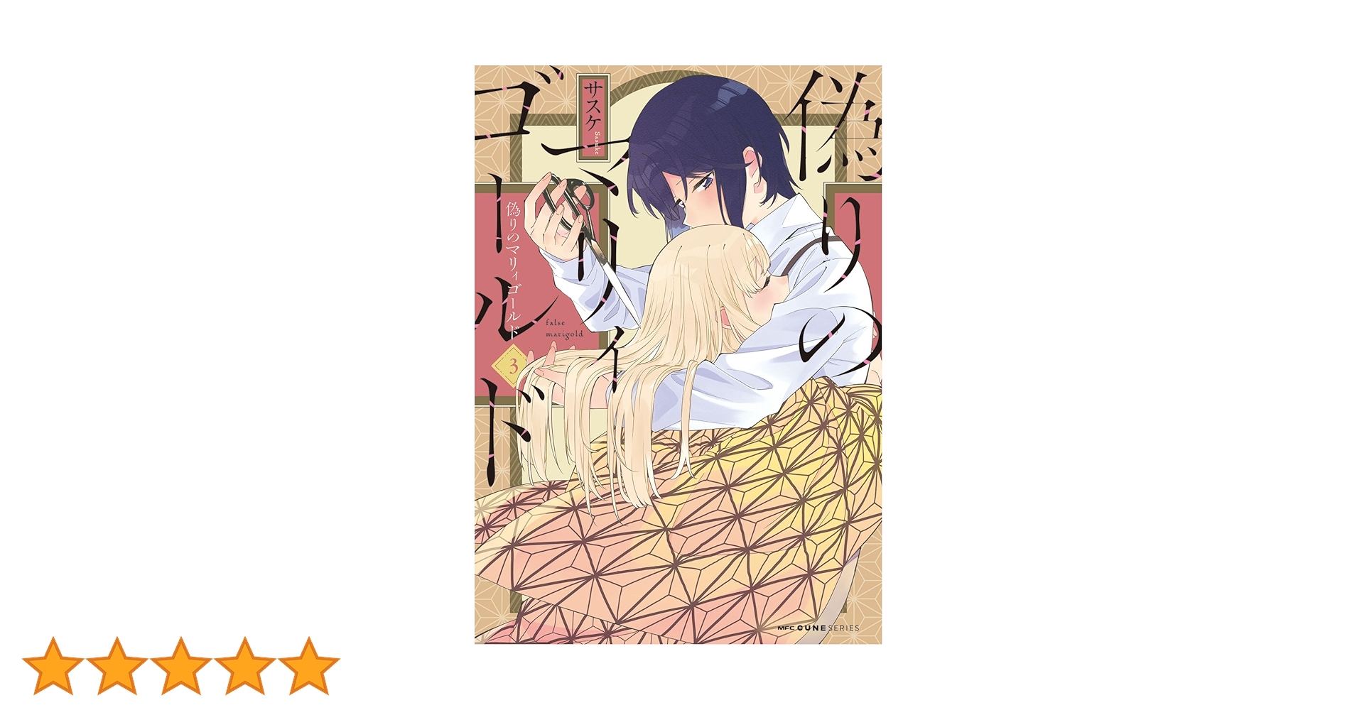 【未開封】偽りのマリィゴールド = false marigold. 1 Amazon.co.jp: 偽りのマリィゴールド 1 (MFC キューンシリーズ